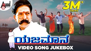 Yejamana  Kannada Video 📺 Songs Jukebox  Dr Vishnuvardan  Prema  Rajesh Ramanath  Aksar Films [upl. by Jeanne364]