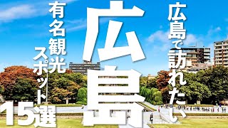 【広島 観光】広島の有名観光スポット15選 [upl. by Garv]