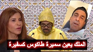 الملك يعين خبيرة في الشؤون الجنــسـية سفيرة للمملكة بفرنسا [upl. by Sweet]