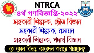 ভৌত বিজ্ঞান রসায়ন ও পদার্থ কোনটিতে আবেদন করবেন  ntrca update news  Unseen Info [upl. by Atteuqcaj]