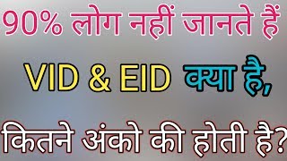 VID AUR EID Kitane Anko Ki Hoti Hai VID amp EID Ka Full Form  WHAT IS VID AND EID  TechWayTips [upl. by Coulombe]