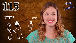 Hebrew  Alone amp Together  Biblical Hebrew  Lesson 115 [upl. by Glenda]