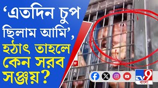 RG Kar Doctors Murder Sanjay Roy ৮ অক্টোবর বলেছিলেন কিছু করেননি ৪ নভেম্বর সঞ্জয় বললেন অনেক কিছুই [upl. by Genna416]