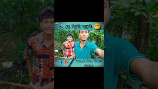 Ex কে উল্টে পাল্টে 🤭😂🫵  funny shots trending funnyshorts [upl. by Pascale435]