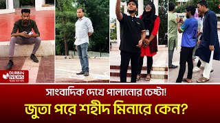 জুতা পড়ে শহীদ মিনারে শিক্ষার্থীরা সাংবাদিক দেখে পালানোর চেষ্টা Durbin News [upl. by Assiran983]