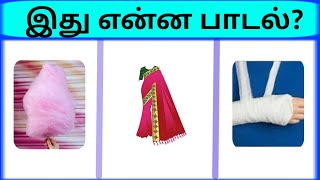 Bioscope game tamil songs  Connection game in tamil  Guess the song in tamil part 10  pgtamil [upl. by Nairrot]