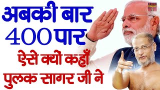 अबकी बार 400 पार  ऐसा क्यों कहाँ पुलक सागर जी  Latest Pravachan  Muni Pulak Sagar Maharaj ji [upl. by Aniara]