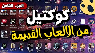 كوكتيل من الالعاب القديمة  للأجهزة الضعيفه   الجزء الثامن [upl. by Retepnhoj]