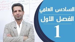 كيمياء السادس العلمي  الفصل الاول  المحاضرة 1  منهج 2020 [upl. by Adnowal910]