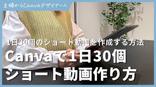 Canvaで1日30個のYoutubeショートを作成する方法 [upl. by Pussej]