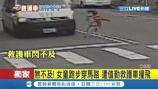 三立獨家 救護車釀禍！8歲女童疑似遭另輛車擋住視線 跑過路口時當場被值勤救護車撞飛│記者 蔡駿琪 周冠宇 高兆麟 戴偉臣│【LIVE大現場】20200911│三立新聞台 [upl. by Ilonka]