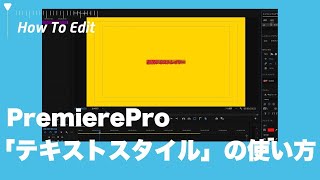 【PremierePro】テキストスタイルの使い方【インポートエクスポート】 [upl. by Leahcimal]