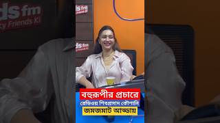 বহুরূপী প্রচারে শিবপ্রসাদ কৌশানী জমপেশ আড্ডা  Bohurupi Shiboprpsad  Koushani Noni Chora Das Baul [upl. by Pompea]