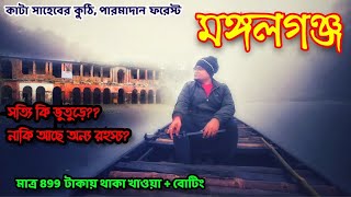 Mangalgunj Tour Plan  বিভূতিভূষণ অভয়ারণ্য Parmadan Forest  Resort Ichche Kuthi Mangalganj Nilkuthi [upl. by Delilah]