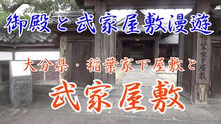 大分県の御殿と武家屋敷・臼杵稲葉家下屋敷と武家屋敷 [upl. by Asela]