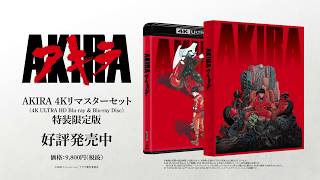 「AKIRA 4Kリマスターセット」4K ULTRA HD Bluray amp Bluray Disc」4月24日発売中PV [upl. by Melamie]