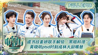 ENG SUB《中餐厅8》第8期：虞书欣姜妍联手解锁“黑暗料理” 黄晓明ptsd时刻成林大厨嘴替  The Chinese Restaurant S8 EP8  MangoTV [upl. by Vasti206]