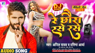 Anil Yadav Ke Gana  Re Chhoura Rase Rase  रे छौरा रसे रसे  Maithili Song  Maithili Dj Song 2024 [upl. by Deaner]