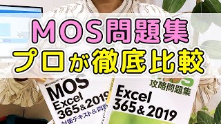 MOSエクセル資格試験の問題集を徹底比較！実はあの本には落とし穴が！MOS Excel 365amp2019 [upl. by Sykleb]