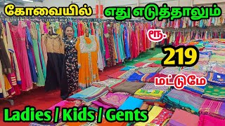 கோவையில்‼️ எது எடுத்தாலும் Rs 219 Only  வந்து அள்ளிட்டு போங்க [upl. by Iaht365]