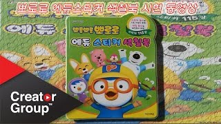 뽀로로 에듀 스티커 색칠공부1 장난감Pororo Education sticker coloring book toys1 [upl. by Aihtenyc554]