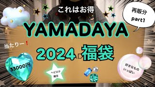 【2024 ヤマダヤ 福袋開封】再販分いいじゃん💖これは当たりー✨ [upl. by Yelir613]