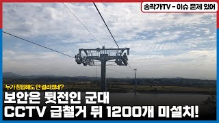 군 CCTV 급철거 뒤…1200개 미설치 보안은 뒷전이고 누가 침입해도 안 걸리겠네  탄핵연대 결성 야권에 정당 자격 없어라는 대통령실의 꿍꿍이는 [upl. by Christalle]