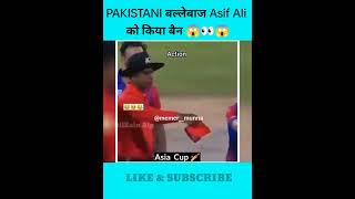 पाकिस्तानी बल्लेबाज़ को किया bann 😱👀😱 asiacuplive2022 viral shorts [upl. by Tterrag]