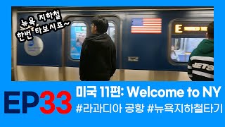 아들하고 놀기 미국여행기 11편Welcome to NEW YORK NewYork 뉴욕메트로카드 Metrocard 라과디아공항 Laguardiaairport [upl. by Htiel]