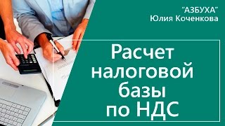 Расчет налоговой базы по НДС Момент определения базы НДС [upl. by Etana417]