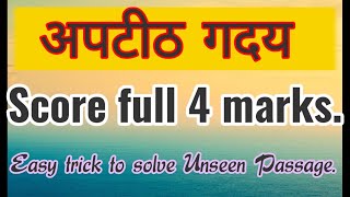 अपठीत गाद्या Unseen Passage Marathi 4 marks Vision Vinay Panekar [upl. by Gasparo212]