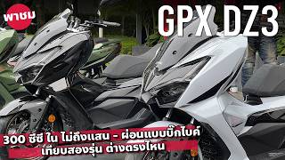 เทียบ GPX DZ3 สองรุ่น คันพอๆ Honda PCX  Yamaha NMax แต่เครื่อง 300 ซีซี ค่าตัวไม่ถึงแสน [upl. by Nnyluqcaj151]