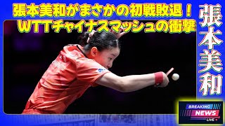 【速報】張本美和がまさかの初戦敗退！WTTチャイナスマッシュの衝撃卓球JAPAN24H張本美和何卓佳WTTチャイナスマッシュ卓球卓球女子卓球日本卓球大会中国卓球 [upl. by Lerat]