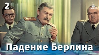 Падение Берлина 2 серия военный реж Михаил Чиаурели 1949 г [upl. by Tani]