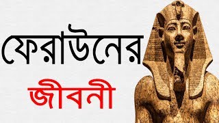 ফেরাউন এর জীবনী  Biography Of Pharaoh In Bangla [upl. by Phyllis9]