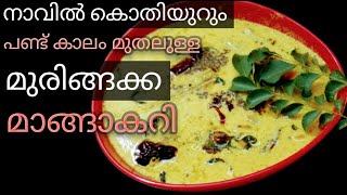 മുരിങ്ങക്ക മാങ്ങാ കറി I DRUMSTICK RAW MANGO CURRY I Roshinis kitchen world [upl. by Hwang]