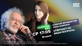 Алексей Венедиктов и Лиза Аникина  СлухайЭхо  19072023 [upl. by Oah256]