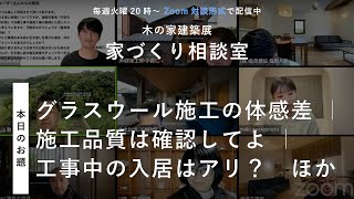 【家づくり相談室】グラスウール施工の体感差 ｜ 施工品質は確認してよ ｜ 工事中の入居はアリ？ ほか【 2024116配信】 [upl. by Frayda]