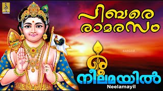 നീലമയിൽ  Muruga Devotional Song  Pibare Ramarasam  Neelamayil murugan murugansong devotional [upl. by Fawcett]