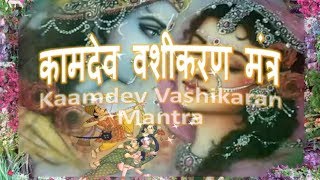 Vashikara Mantra  Vashikaran Kamdev Mantra कामदेव वशीकरण मंत्र [upl. by Macmullin]