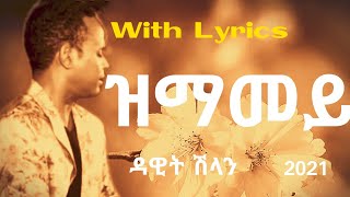 Eritrean music  ዳዊት ሽላንDawit shlan  ዝማመይzmamey ግጥሚLyrics [upl. by Hadihahs707]