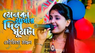 মৌমিতা মন্ডল  MENOKA MATHA DILO GHOMTA  Bengali Songs  Moumita Mondal  Udasi Music [upl. by Delores]