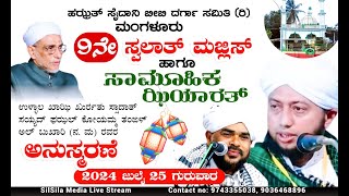 Hazrath Saidani Bibi Darga Mangalore  9ನೇ ಸ್ವಲಾತ್ ಮಜ್ಲಿಸ್  ANAS HADI THANGAL KARVEL  2572024 [upl. by Alida329]