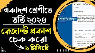 একাদশ ভর্তি ২০২৪  ফলাফল প্রকাশ। how to check xi admission result [upl. by Abrahan]