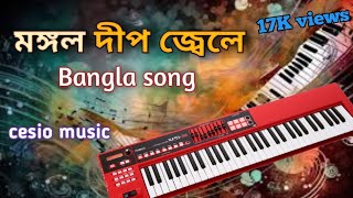 মঙ্গল দীপ জ্বেলে 🪔  Bangla song  cesio music  instrument cover by  Niranjan barman [upl. by Dehlia]