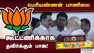 எதிர்கட்சிகளை அலற விடும் மாஸ் திட்டம்  BJP  Alliance plan  Lok sabha election [upl. by Pandora235]