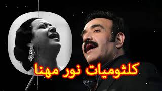 كلثوميات نور مهنا اجمل اغاني ام كلثوم بصوت المطرب نور مهنا  Nour Mehana Kulthum [upl. by Tower]