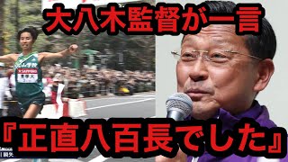 【箱根駅伝2024】青山学院大学の優勝に大八木監督が衝撃的な一言を放つ。アンチ許せない。【箱根駅伝】【青山学院大学】 [upl. by Gnot944]