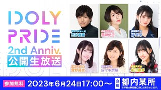 【624 1700〜】IDOLY PRIDE 2nd Anniversary 公開生放送 ■出演：石谷春貴、豊崎愛生、橘美來、菅野真衣、佐々木奈緒、相川奏多【アイプラ】 [upl. by Stevens]