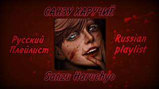 💊Плейлист Санзу ХаручиёPlaylist Sanzu HaruchyoРусский плейлистTokyo Revengers Yandere Яндере💊 [upl. by Coy650]